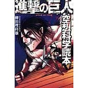 画像をギャラリービューアに読み込む, 進撃の巨人　空想科学読本
