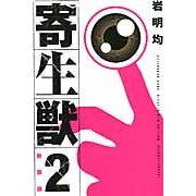 画像をギャラリービューアに読み込む, ＃岩明均 ＃新装版　寄生獣　　　２ ｲﾜｱｷﾋﾄｼ :9784063770490
