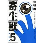 画像をギャラリービューアに読み込む, 新装版　寄生獣　　　５
