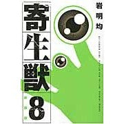 Load image into Gallery viewer, ＃岩明均 ＃新装版　寄生獣　　　８ ｲﾜｱｷﾋﾄｼ :9784063770728
