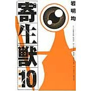 新装版　寄生獣　　１０