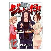 Load image into Gallery viewer, 町医者ジャンボ！！　　１２
