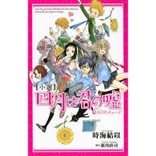 画像をギャラリービューアに読み込む, 小説　四月は君の嘘　６人のエチュード
