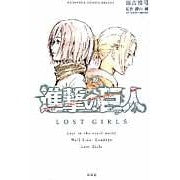 画像をギャラリービューアに読み込む, 小説　進撃の巨人　ＬＯＳＴ　ＧＩＲＬＳ
