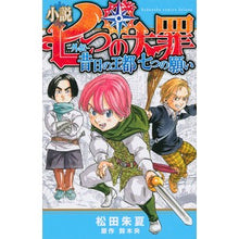 画像をギャラリービューアに読み込む, 小説　七つの大罪－外伝－　昔日の王都七つ
