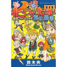 画像をギャラリービューアに読み込む, 七つの大罪　公式ファンブック　解体罪書
