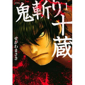 新装版　鬼斬り十蔵　　　１
