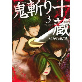 新装版　鬼斬り十蔵　　　３