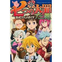 画像をギャラリービューアに読み込む, 七つの大罪　公式アニメガイド　アニ罪
