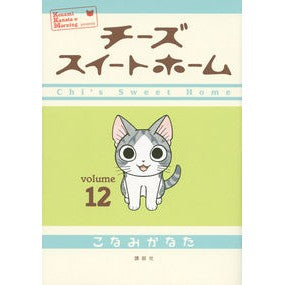 チーズスイートホーム　　１２