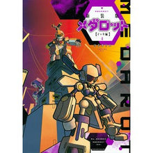 画像をギャラリービューアに読み込む, 新装版　メダロット　イッキ編　　　４
