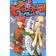 画像をギャラリービューアに読み込む, 小説　七つの大罪－外伝－　彼らが残した七
