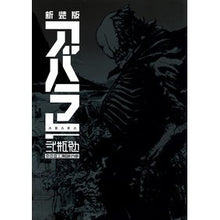画像をギャラリービューアに読み込む, 新装版　ＡＢＡＲＡ
