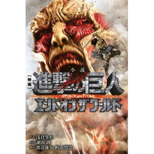 画像をギャラリービューアに読み込む, 小説　映画進撃の巨人　エンドオブザワール
