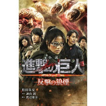 画像をギャラリービューアに読み込む, 小説　進撃の巨人　反撃の狼煙
