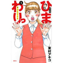 Load image into Gallery viewer, ＃東村　アキコ　著 ＃新装版　ひまわりっ　健一レジェンド　１ ﾋｶﾞｼﾑﾗｱｷｺ 講談社 新装版 ひまわりっ ~健一レジェンド~(1) (KCデラックス) : Written by Akiko Higashimura New edition Himawari Ke : Written by Akiko Higashimura N :9784063773385
