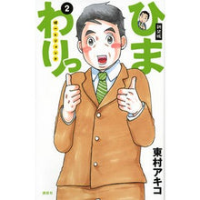Load image into Gallery viewer, ＃東村　アキコ　著 ＃新装版　ひまわりっ　健一レジェンド　２ ﾋｶﾞｼﾑﾗｱｷｺ 講談社 新装版 ひまわりっ ~健一レジェンド~(2) (KCデラックス) : Written by Akiko Higashimura New edition Himawari Ke : Written by Akiko Higashimura N :9784063773392
