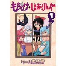 Load image into Gallery viewer, ＃クール教信者 ＃もののけ◇しぇありんぐ　　　１ ｸ-ﾙｷﾖｳｼﾝｼﾞﾔ 講談社 もののけ◇しぇありんぐ(1) (KCデラックス) : cool cultists Mononoke◇Shearing 1 :9784063773422
