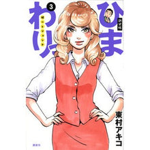 Load image into Gallery viewer, ＃東村　アキコ　著 ＃新装版　ひまわりっ　健一レジェンド　３ ﾋｶﾞｼﾑﾗｱｷｺ 講談社 新装版 ひまわりっ ~健一レジェンド~(3) (KCデラックス) : Written by Akiko Higashimura New edition Himawari Ke : Written by Akiko Higashimura N :9784063773453
