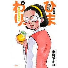 Load image into Gallery viewer, ＃東村　アキコ　著 ＃新装版　ひまわりっ　健一レジェンド　４ ﾋｶﾞｼﾑﾗｱｷｺ 講談社 新装版 ひまわりっ ~健一レジェンド~(4) (KCデラックス) : Written by Akiko Higashimura New edition Himawari Ke : Written by Akiko Higashimura N :9784063773460
