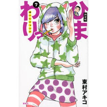 Load image into Gallery viewer, ＃東村　アキコ　著 ＃新装版　ひまわりっ　健一レジェンド　７ ﾋｶﾞｼﾑﾗｱｷｺ 講談社 新装版 ひまわりっ ~健一レジェンド~(7) (KCデラックス) : Written by Akiko Higashimura New edition Himawari Ke : Written by Akiko Higashimura N :9784063773712
