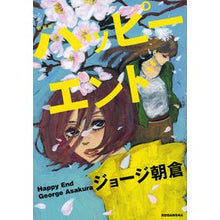 画像をギャラリービューアに読み込む, 新装版　ハッピーエンド
