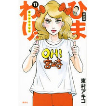 Load image into Gallery viewer, ＃東村　アキコ　著 ＃新装版　ひまわりっ　健一レジェンド　１１ ﾋｶﾞｼﾑﾗｱｷｺ 講談社 新装版 ひまわりっ ~健一レジェンド~(11) (KCデラックス) : Written by Akiko Higashimura New edition Himawari  : Written by Akiko Higashimura N :9784063774252

