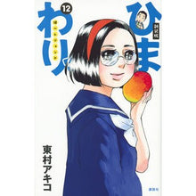 Load image into Gallery viewer, ＃東村　アキコ　著 ＃新装版　ひまわりっ　健一レジェンド　１２ ﾋｶﾞｼﾑﾗｱｷｺ 講談社 新装版 ひまわりっ ~健一レジェンド~(12) (KCデラックス) : Written by Akiko Higashimura New edition Himawari  : Written by Akiko Higashimura N :9784063774269
