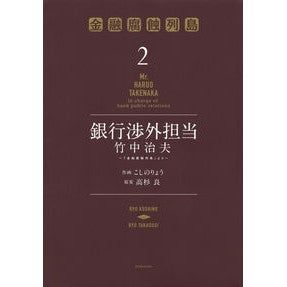 銀行渉外担当竹中治夫～『金融腐蝕列島　２