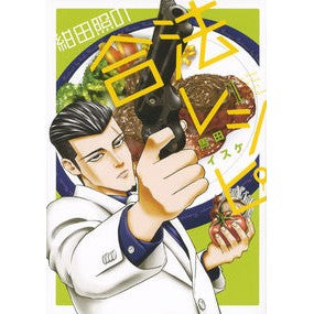 紺田照の合法レシピ　　　１