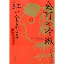 画像をギャラリービューアに読み込む, ＃江口　夏実　著 ＃鬼灯の冷徹　紅い金魚草セレクション ｴｸﾞﾁﾅﾂﾐ :9784063774382

