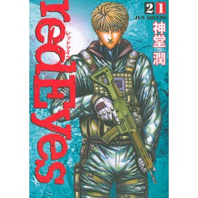ｒｅｄ　Ｅｙｅｓ　　２１ Shindoujyun red Eyes 21