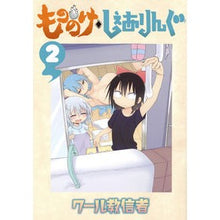 Load image into Gallery viewer, ＃クール教信者 ＃もののけ◇しぇありんぐ　　　２ ｸ-ﾙｷﾖｳｼﾝｼﾞﾔ 講談社 もののけ◇しぇありんぐ(2) (KCデラックス) : cool cultists Mononoke◇Shearing 2 :9784063774634
