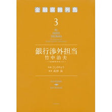 画像をギャラリービューアに読み込む, 銀行渉外担当竹中治夫～『金融腐蝕列島　３
