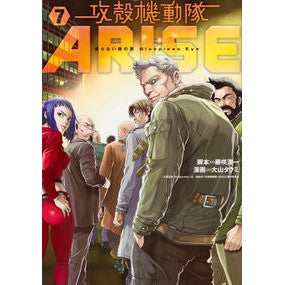攻殻機動隊ＡＲＩＳＥ～眠らない眼の男　７ Oyama Takumi Ghost in the Shell ARISE ~The Man with Sleepless Eyes 7