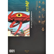 Load image into Gallery viewer, ＃水木　しげる　著 ＃貸本漫画集　　　１　ロケットマン他 ﾐｽﾞｷｼｹﾞﾙ 講談社 貸本漫画集(1)ロケットマン他 (水木しげる漫画大全集) : Written by Shigeru Mizuki Rental manga collection 1 Rocketm : Written by Shigeru Mizuki Rent :9784063775013
