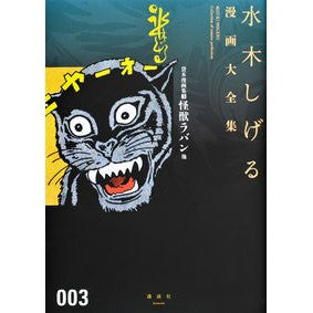 貸本漫画集　　　３　怪獣ラバン他