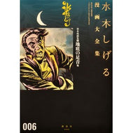 ＃水木　しげる　著 ＃貸本漫画集　　　６　地底の足音　他 ﾐｽﾞｷｼｹﾞﾙ 講談社 貸本漫画集(6)地底の足音他 (水木しげる漫画大全集) : Written by Shigeru Mizuki Rental manga collection 6. Footste : Written by Shigeru Mizuki Rent :9784063775037