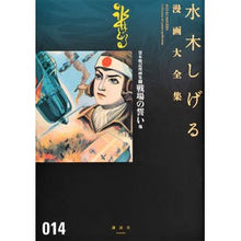 Load image into Gallery viewer, ＃水木　しげる　著 ＃貸本戦記漫画集　　　１　戦場のい　他 ﾐｽﾞｷｼｹﾞﾙ 講談社 貸本戦記漫画集(1)戦場の誓い他 (水木しげる漫画大全集) : Written by Shigeru Mizuki Renbon Senki manga collection 1 : Written by Shigeru Mizuki Renb :9784063775068
