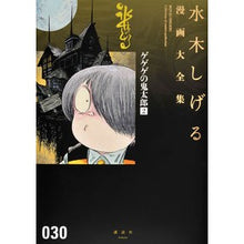 Load image into Gallery viewer, ＃水木　しげる　著 ＃ゲゲゲの鬼太郎　　　２ ﾐｽﾞｷｼｹﾞﾙ 講談社 ゲゲゲの鬼太郎(2) (水木しげる漫画大全集) : Written by Shigeru Mizuki Gegege no Kitaro 2 :9784063775129
