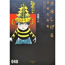 Load image into Gallery viewer, ＃水木　しげる　著 ＃悪魔くん ﾐｽﾞｷｼｹﾞﾙ 講談社 (水木しげる漫画大全集) : Written by Shigeru Mizuki Devil-kun :9784063775136
