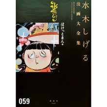 Load image into Gallery viewer, ＃水木　しげる　著 ＃ぽけっとまん　他 ﾐｽﾞｷｼｹﾞﾙ 講談社 ぽけっとまん他 (水木しげる漫画大全集) : Written by Shigeru Mizuki Pocketman and others :9784063775174
