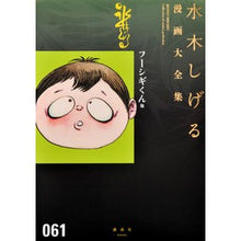 Load image into Gallery viewer, ＃水木　しげる　著 ＃フーシギくん　他 ﾐｽﾞｷｼｹﾞﾙ 講談社 フーシギくん他 (水木しげる漫画大全集) : Written by Shigeru Mizuki Fushigi-kun and others :9784063775181
