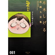 ＃水木　しげる　著 ＃フーシギくん　他 ﾐｽﾞｷｼｹﾞﾙ 講談社 フーシギくん他 (水木しげる漫画大全集) : Written by Shigeru Mizuki Fushigi-kun and others :9784063775181