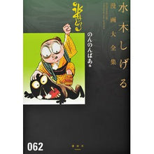 Load image into Gallery viewer, ＃水木　しげる　著 ＃のんのんばあ　他 ﾐｽﾞｷｼｹﾞﾙ 講談社 のんのんばあ他 (水木しげる漫画大全集) : Written by Shigeru Mizuki Nonnonbaa and others :9784063775198
