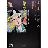 ＃水木　しげる　著 ＃沖田総司　他 ﾐｽﾞｷｼｹﾞﾙ 講談社 沖田総司他 付四コマ漫画 (水木しげる漫画大全集) : Written by Shigeru Mizuki Souji Okita and others :9784063775259