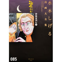 Load image into Gallery viewer, ＃水木　しげる　著 ＃神秘家列伝　上 ﾐｽﾞｷｼｹﾞﾙ 講談社 神秘家列伝(上) (水木しげる漫画大全集) : Written by Shigeru Mizuki Biographies of Mystics Part 1 :9784063775303
