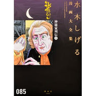 ＃水木　しげる　著 ＃神秘家列伝　上 ﾐｽﾞｷｼｹﾞﾙ 講談社 神秘家列伝(上) (水木しげる漫画大全集) : Written by Shigeru Mizuki Biographies of Mystics Part 1 :9784063775303