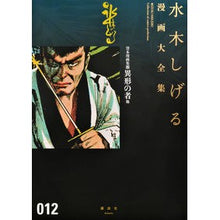 Load image into Gallery viewer, ＃水木　しげる　著 ＃貸本漫画集　　１２　異形の者　他 ﾐｽﾞｷｼｹﾞﾙ 講談社 貸本漫画集(12)異形の者 他 (水木しげる漫画大全集) : Written by Shigeru Mizuki Rental Manga Collection 12 The Str : Written by Shigeru Mizuki Rent :9784063775365
