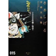 Load image into Gallery viewer, ＃水木　しげる　著 ＃貸本戦記漫画集　　　２　壮絶！特攻　他 ﾐｽﾞｷｼｹﾞﾙ 講談社 貸本戦記漫画集(2)壮絶!特攻 他 (水木しげる漫画大全集) : Written by Shigeru Mizuki Renbon Senki Manga Collection : Written by Shigeru Mizuki Renb :9784063775372

